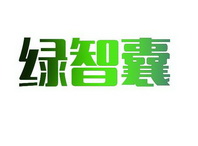 绿智囊