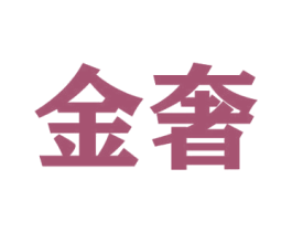 金奢