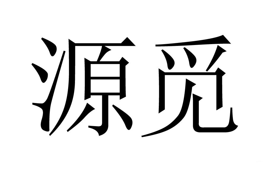 源觅