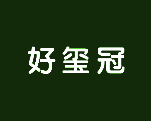 好玺冠