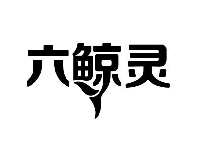 六鲸灵