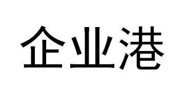 企业港
