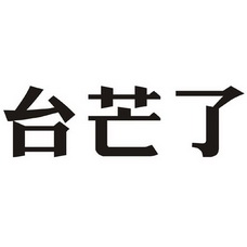 台芒了