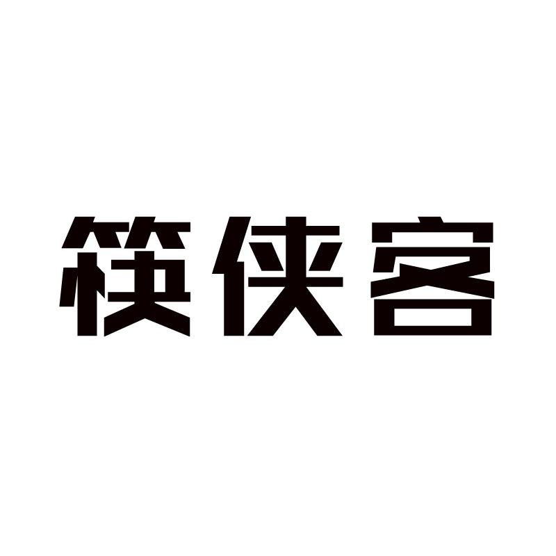 筷侠客