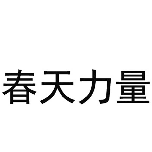 春天力量