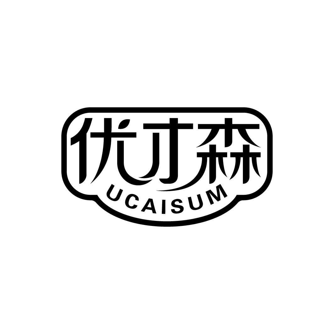 优才森 UCAISUM