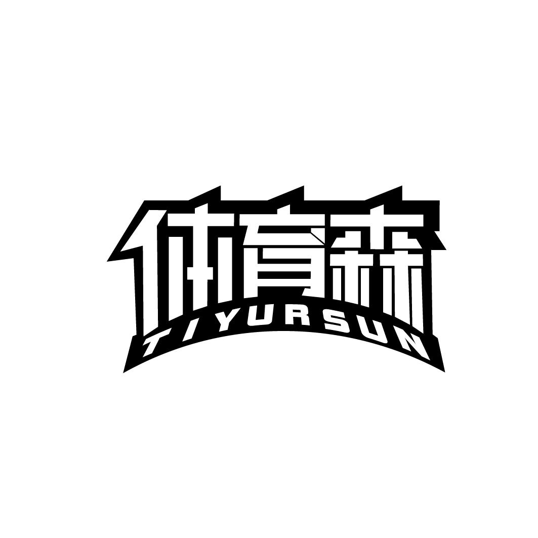 体育森 TIYURSUN