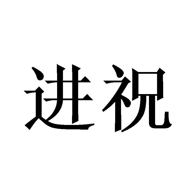 进祝