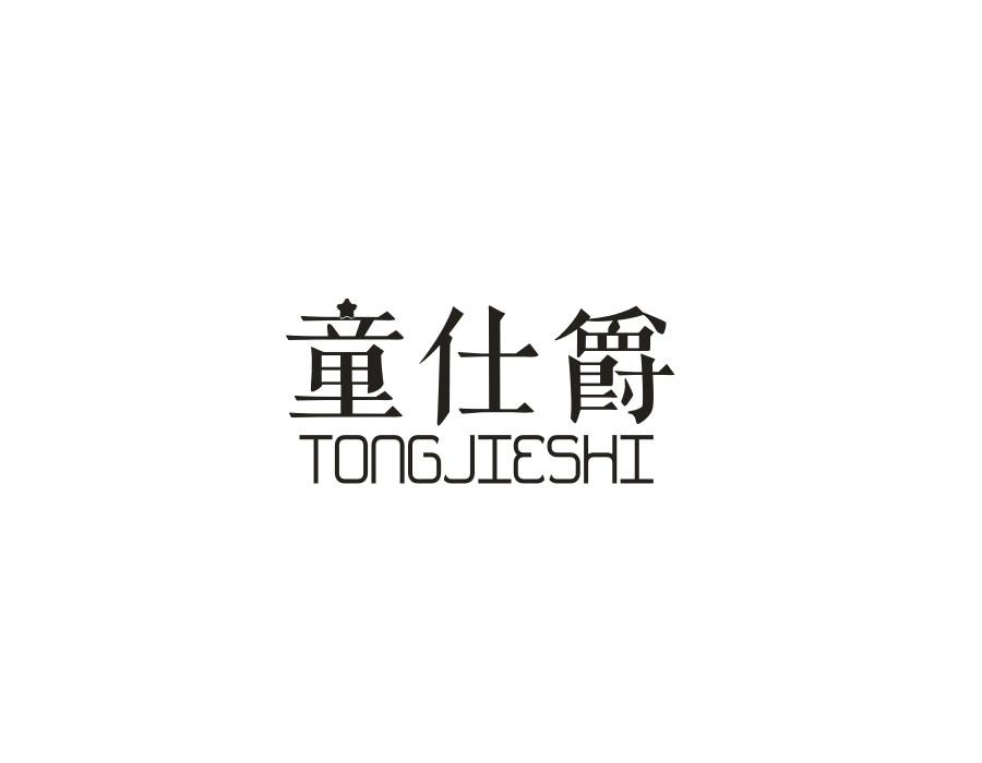 童仕爵 TONGJIESHI