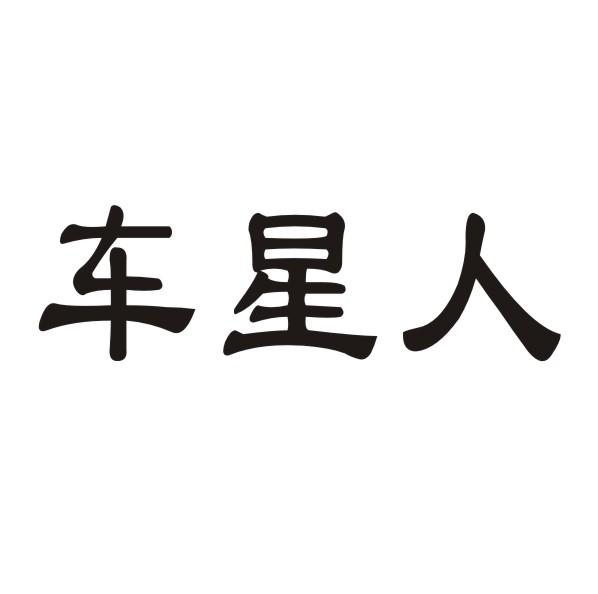 车星人