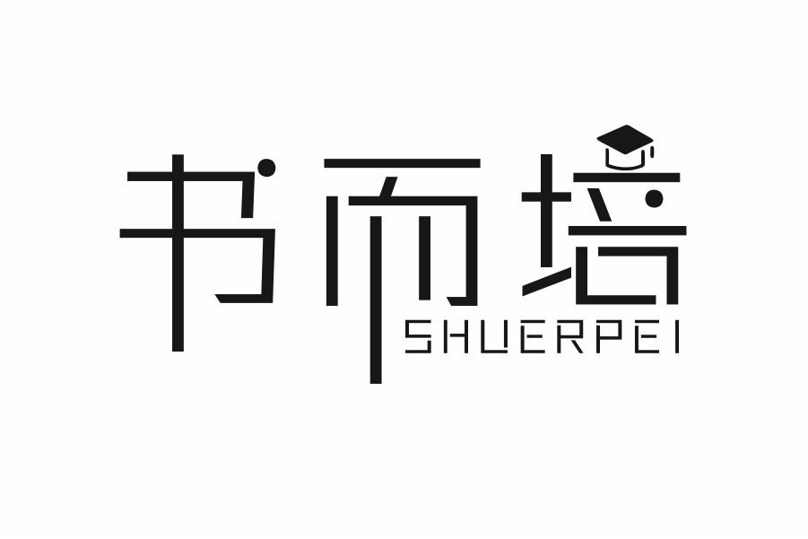 书而培