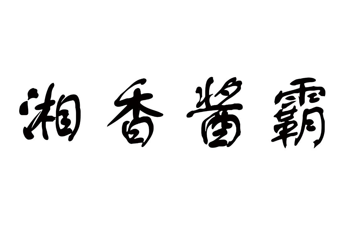 湘香酱霸