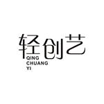 轻创艺