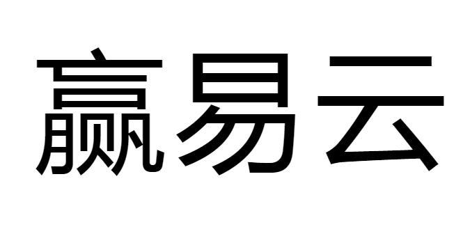 赢易云