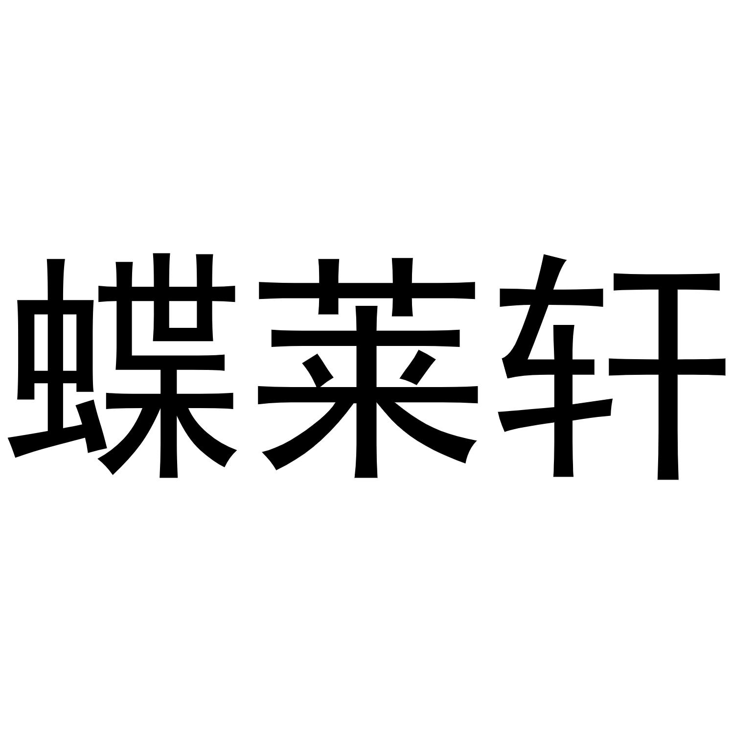 蝶莱轩