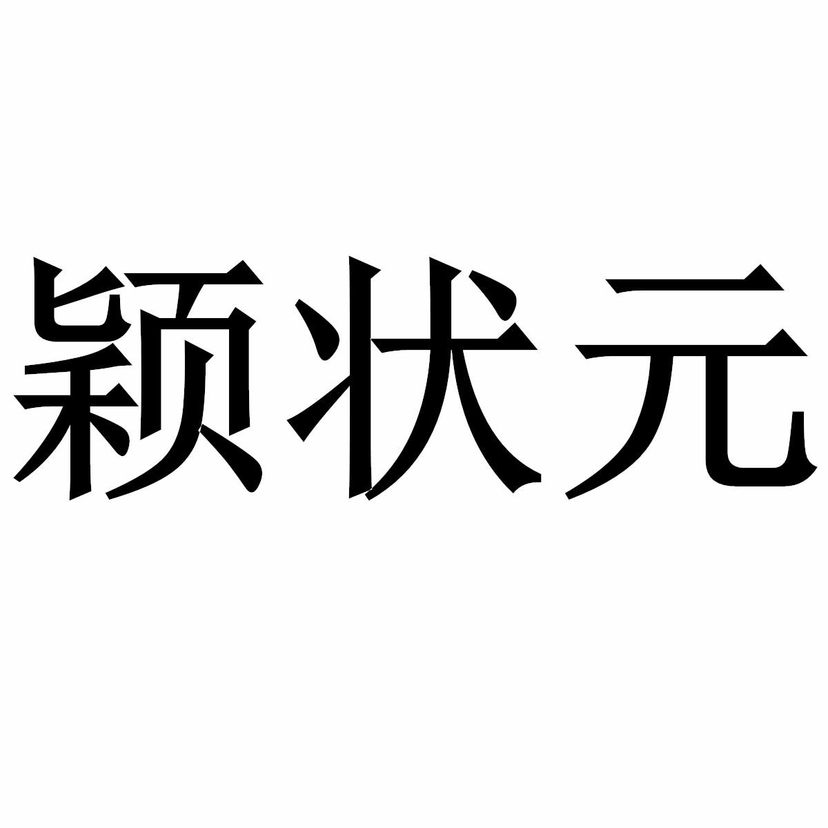颖状元