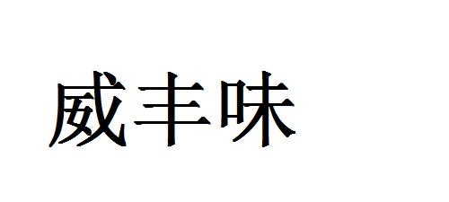 威丰味