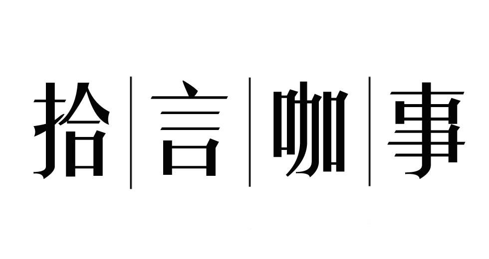 拾言咖事