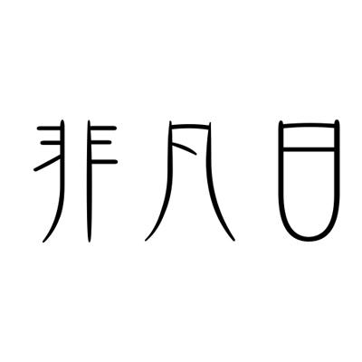 非凡日