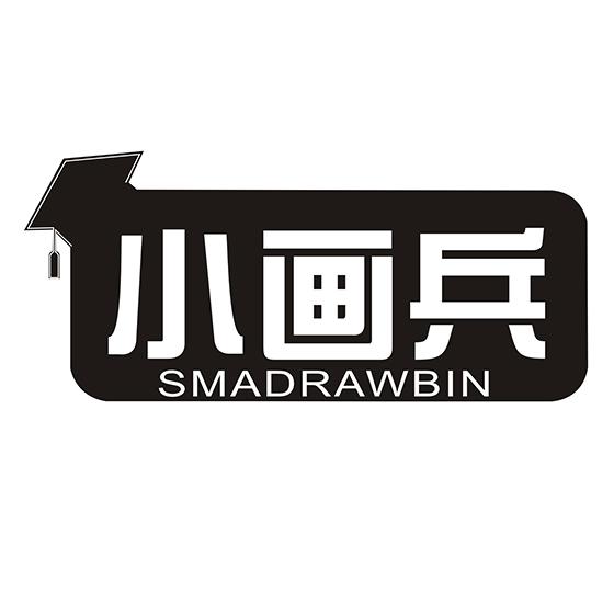 小画兵 SMADRAWBIN