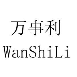万事利