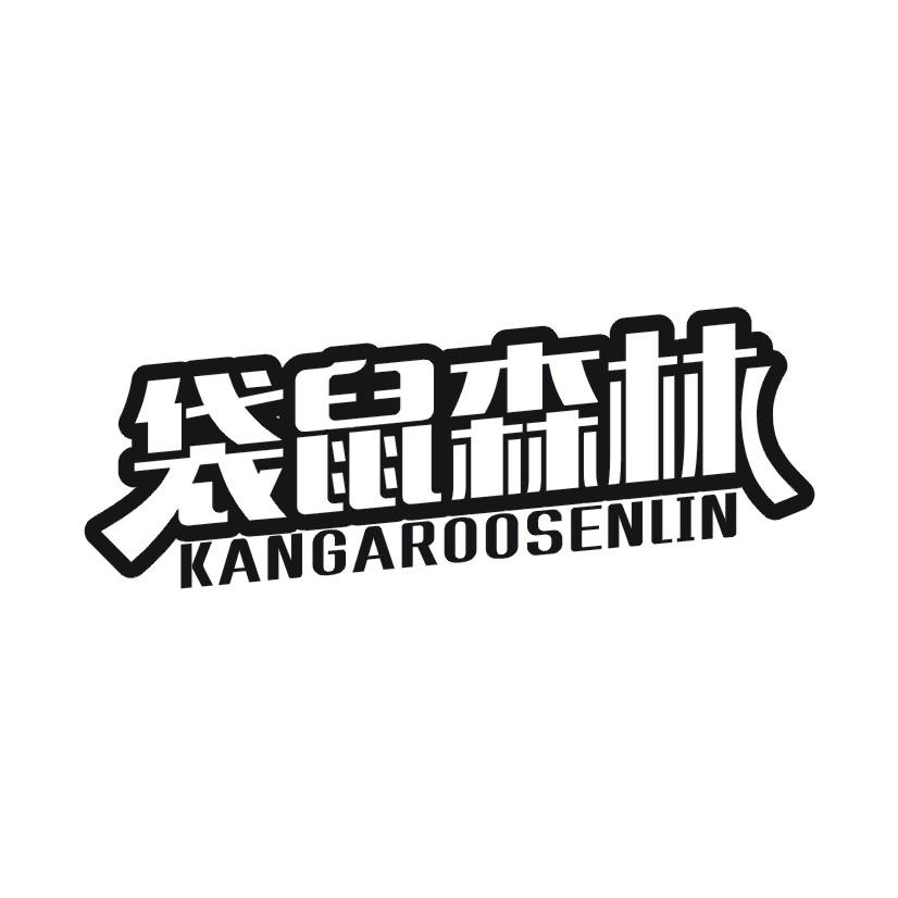 袋鼠森林 KANGAROOSENLIN