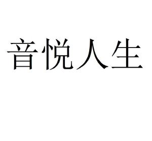 音悦人生