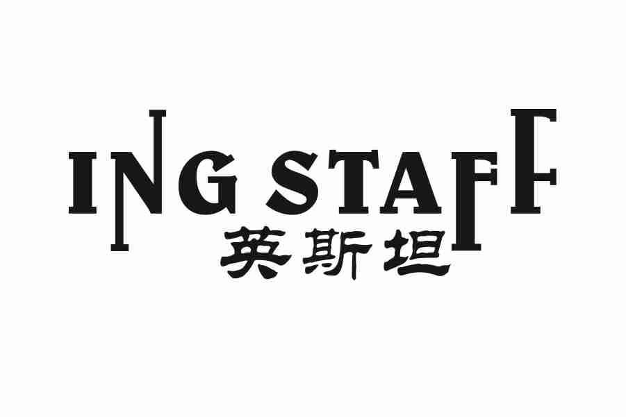 英斯坦 ING STAFF