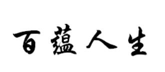 百蕴人生