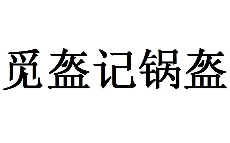 觅盔记锅盔
