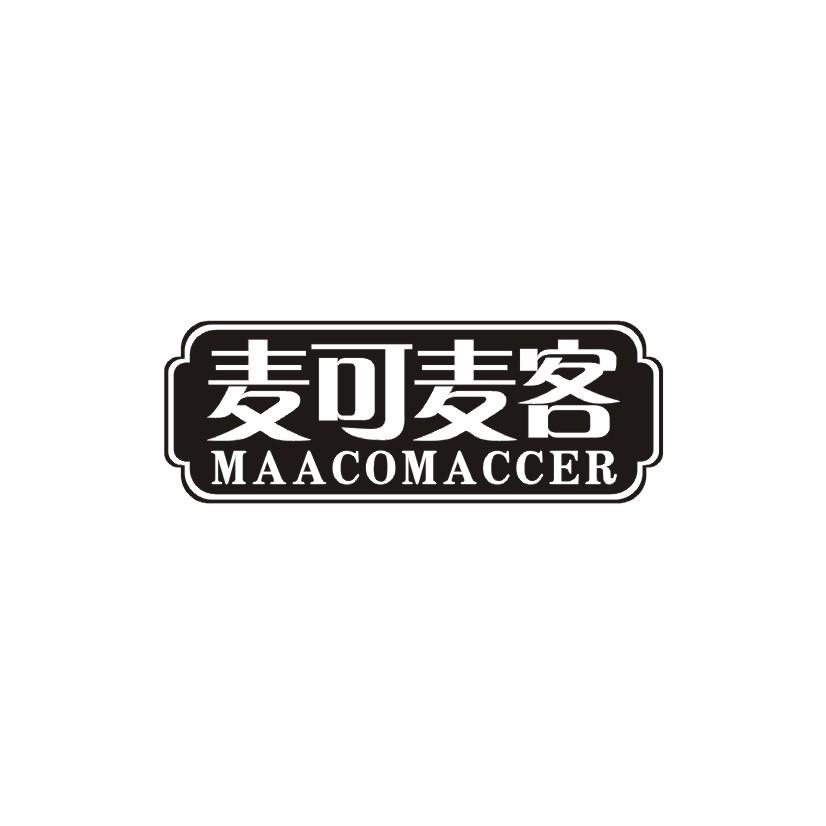 麦可麦客 MAACOMACCER
