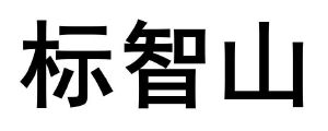 标智山