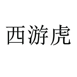 西游虎