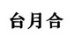 台月合