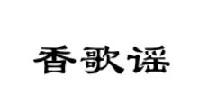 香歌谣