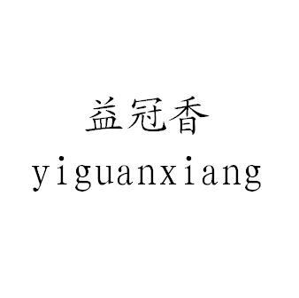 益冠香