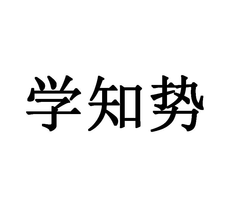 学知势