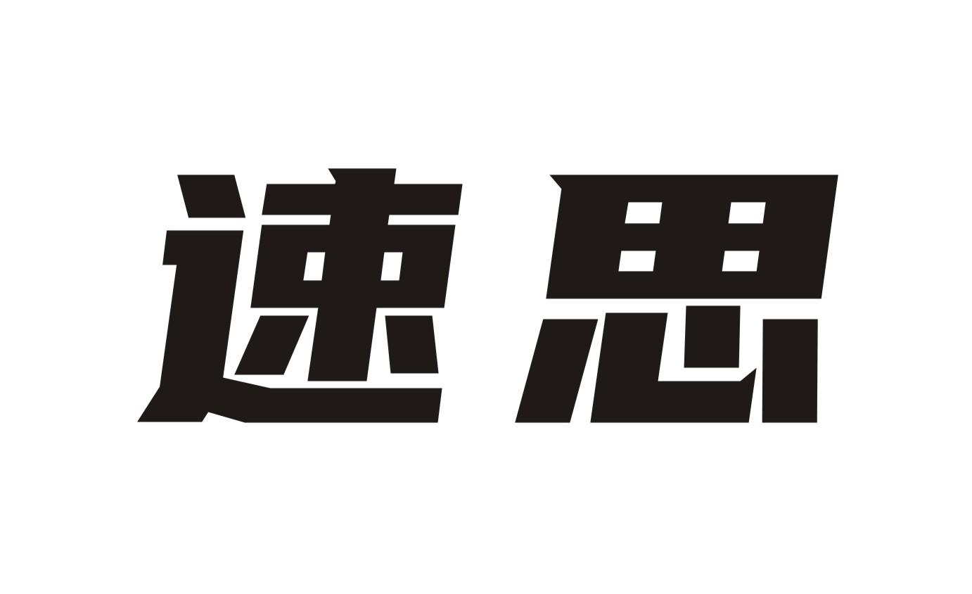 速思