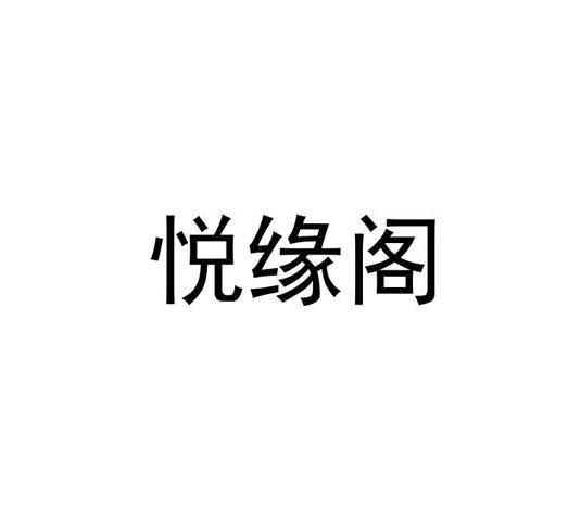 悦缘阁