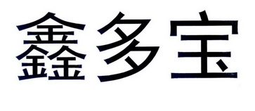 鑫多宝
