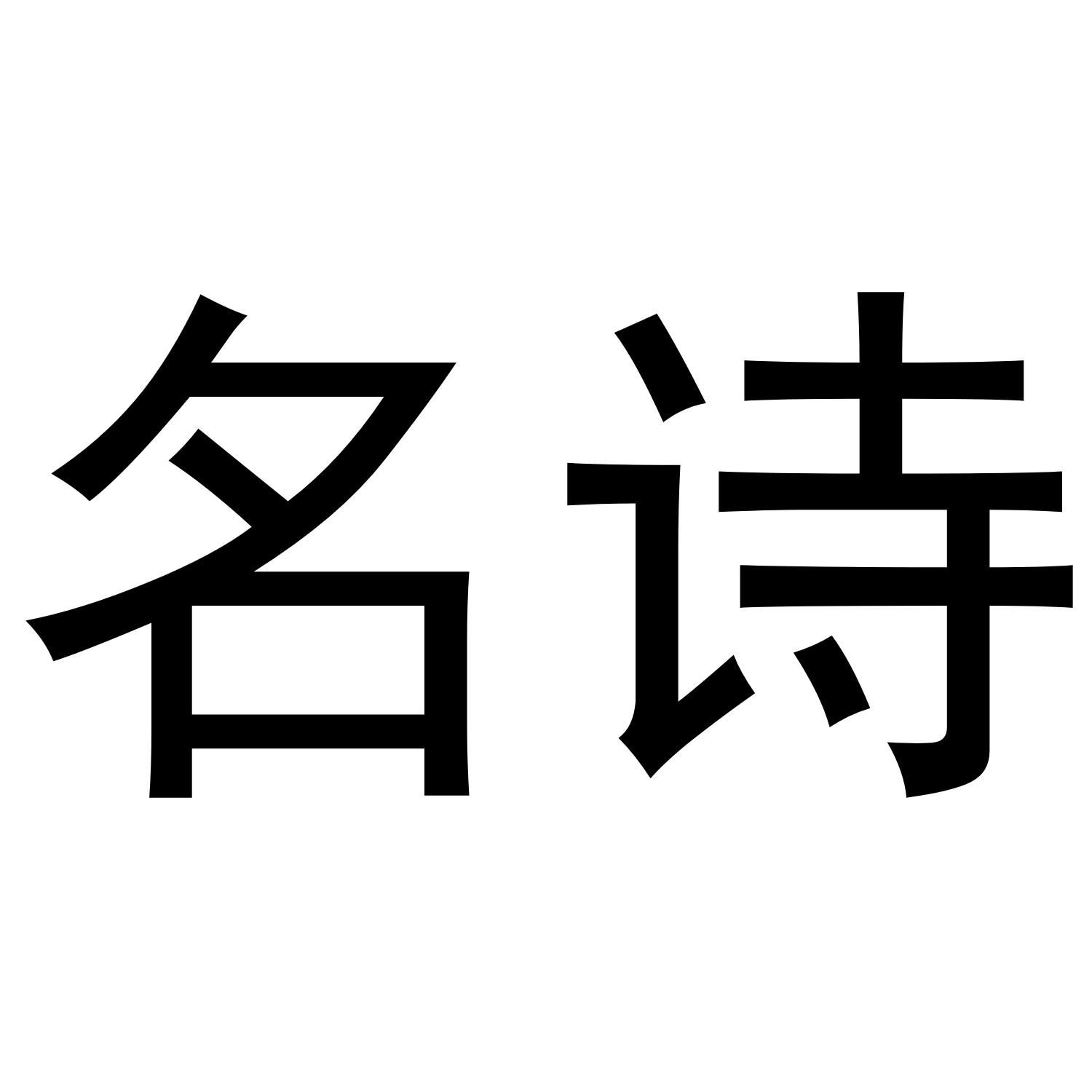 名诗