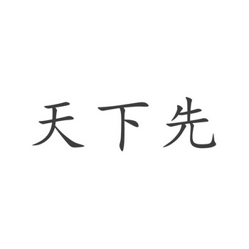 天下先