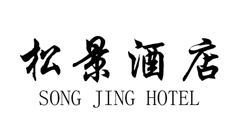 松景酒店 SONG JING HOTEL