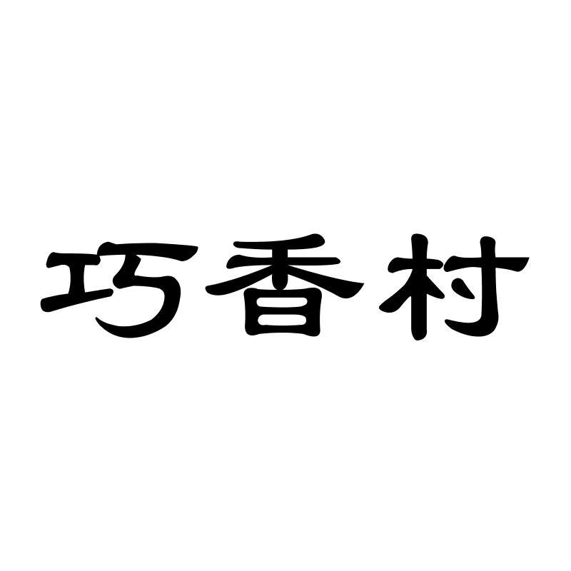 巧香村