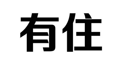 有住