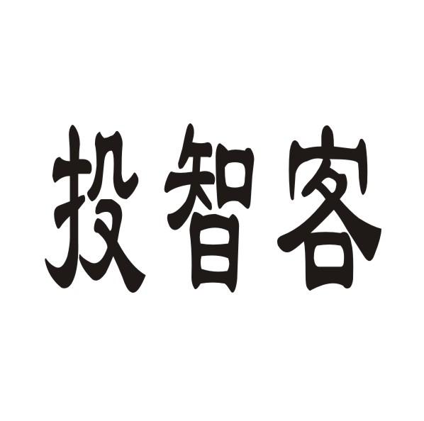 投智客