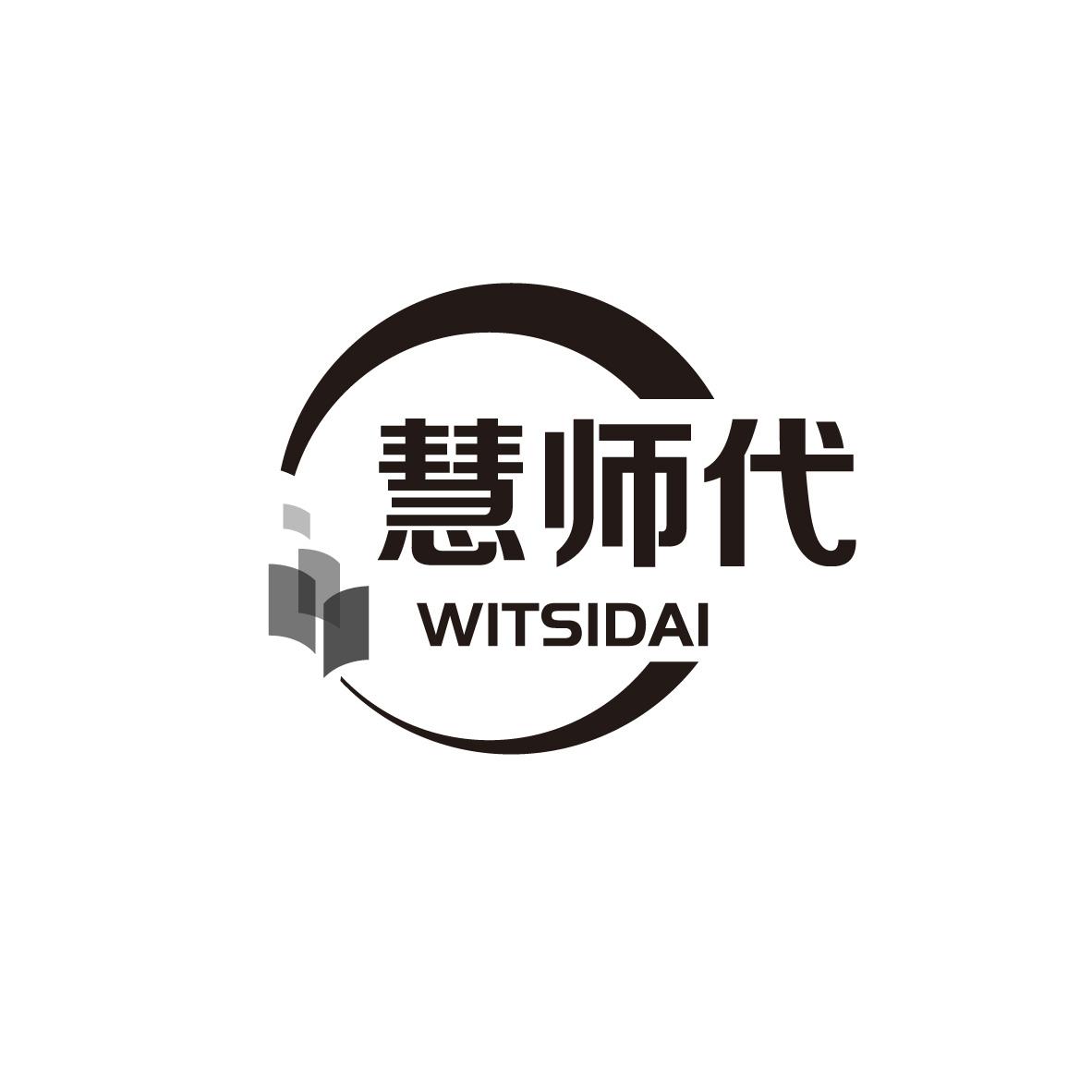 慧师代 WITSIDAI
