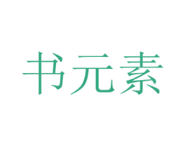 书元素