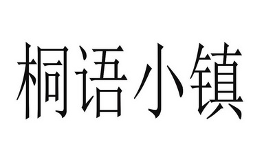 桐语小镇