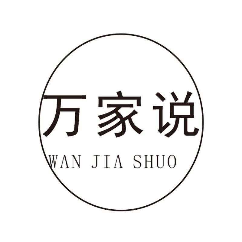 万家说
